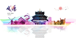 咸阳地标