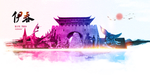 伊春