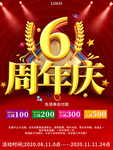 大气喜庆6周年庆典促销海报展板