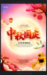 古典时尚中秋国庆节宣传海报