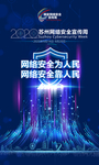 苏州网络安全宣传周