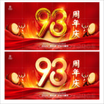 93周年庆
