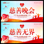 慈善