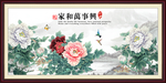 家和万事兴