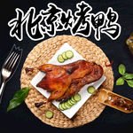 北京烤鸭食品淘宝主图