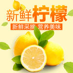 柠檬水果淘宝主图