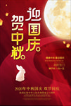 贺中秋迎国庆节海报设计