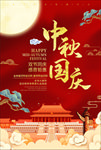 中秋国庆海报