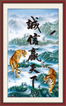 诚信赢天下