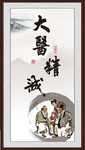 大医精诚