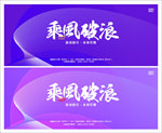 乘风破浪