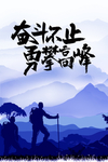 企业文化 奋斗