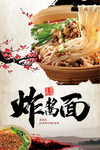 炸酱面