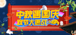 中秋国庆双节大惠