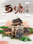 西塘古镇