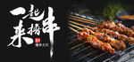 一起来撸串