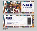 入场券设计