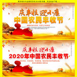 2020农民丰收节