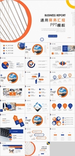 通用商务汇报总结PPT