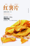 红薯片海报