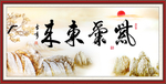 紫气东来