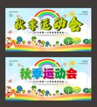 秋季运动会