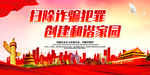 扫除诈骗犯罪 创建和谐家园