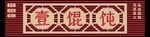 馄饨门头