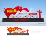 民法典
