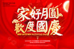 中秋国庆
