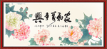 家和万事兴