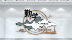 图书馆文化墙