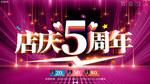 大气喜庆5周年庆典展板海报