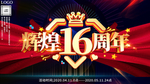 大气喜庆16周年庆典展板海报