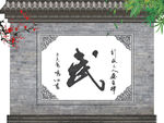 武墙