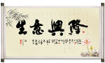 生意兴隆