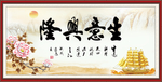 生意兴隆