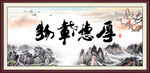 厚德载物