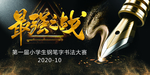 钢笔字大赛
