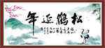 松鹤延年