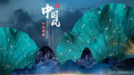 中国风