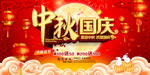 中秋国庆