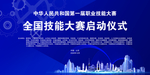 全国技能大赛