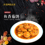 菜品灯片 鱼香茄饼