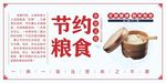 节约粮食