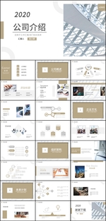 公司介绍PPT模板