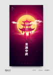 中秋