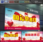 国际慈善日