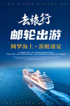 邮轮旅行海报