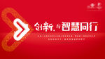 智慧同行